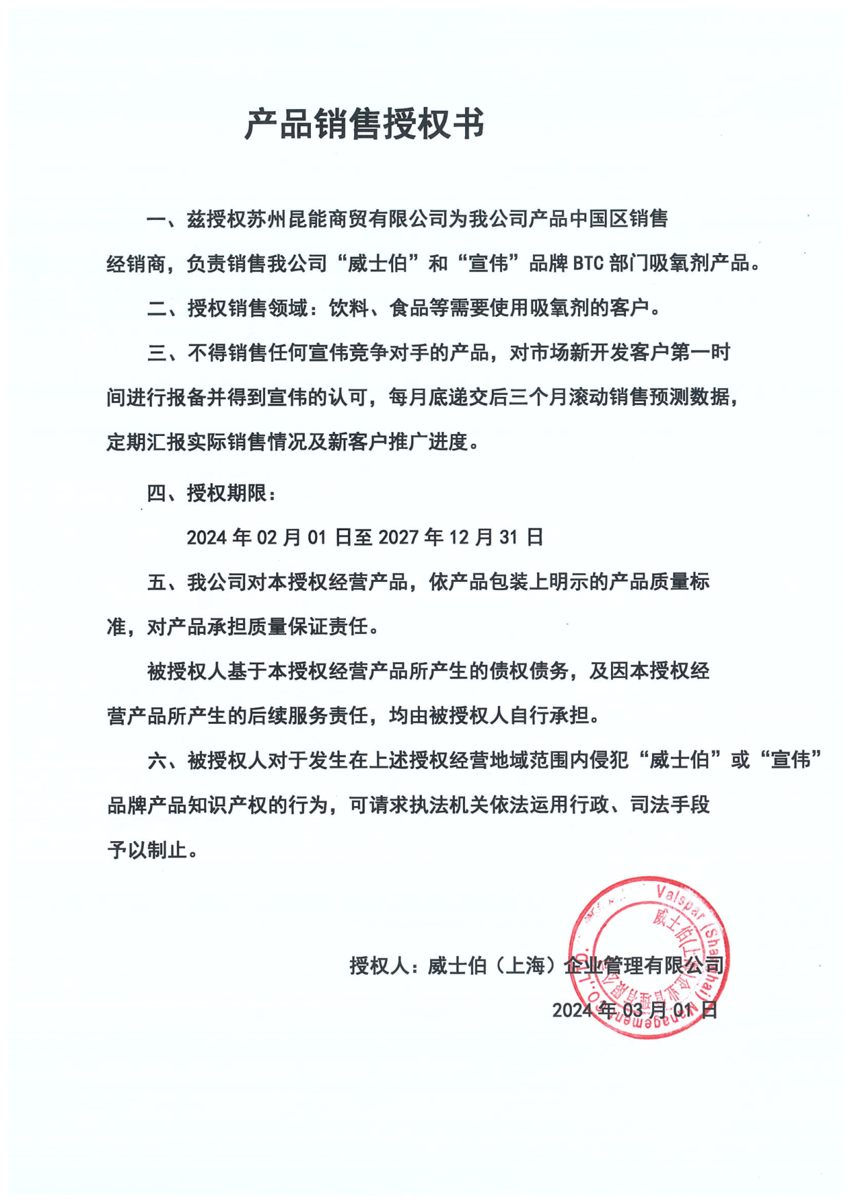 ValOR 吸氧剂产品授权销售书